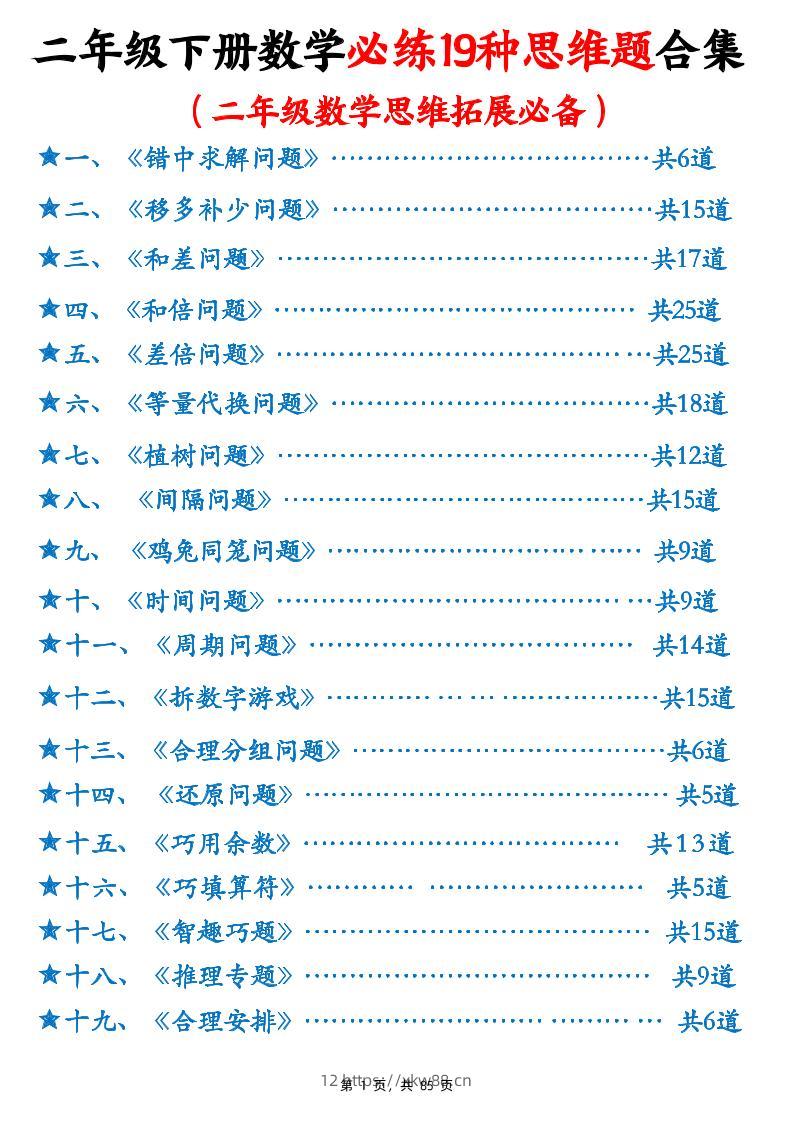 二下数学必练19种思维题合集(含答案85页)-佑学宝学科网