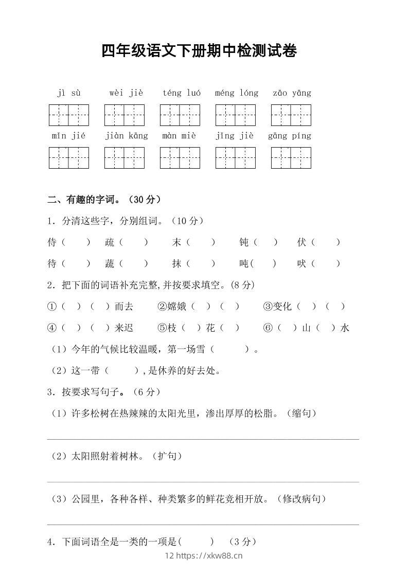 四年级下语文期中真题测试卷-佑学宝学科网