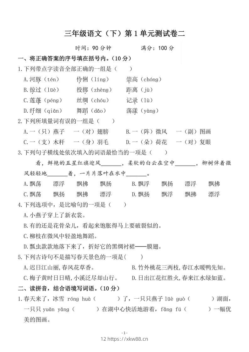 三下语文第一单元检测卷二-佑学宝学科网