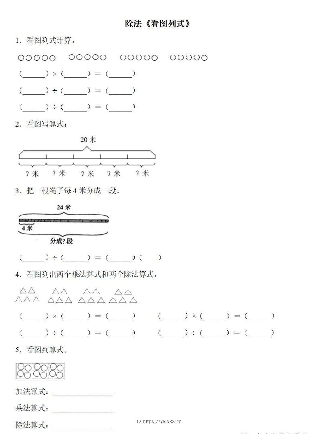 二下数学除法《看图列式》专项练习6页-佑学宝学科网