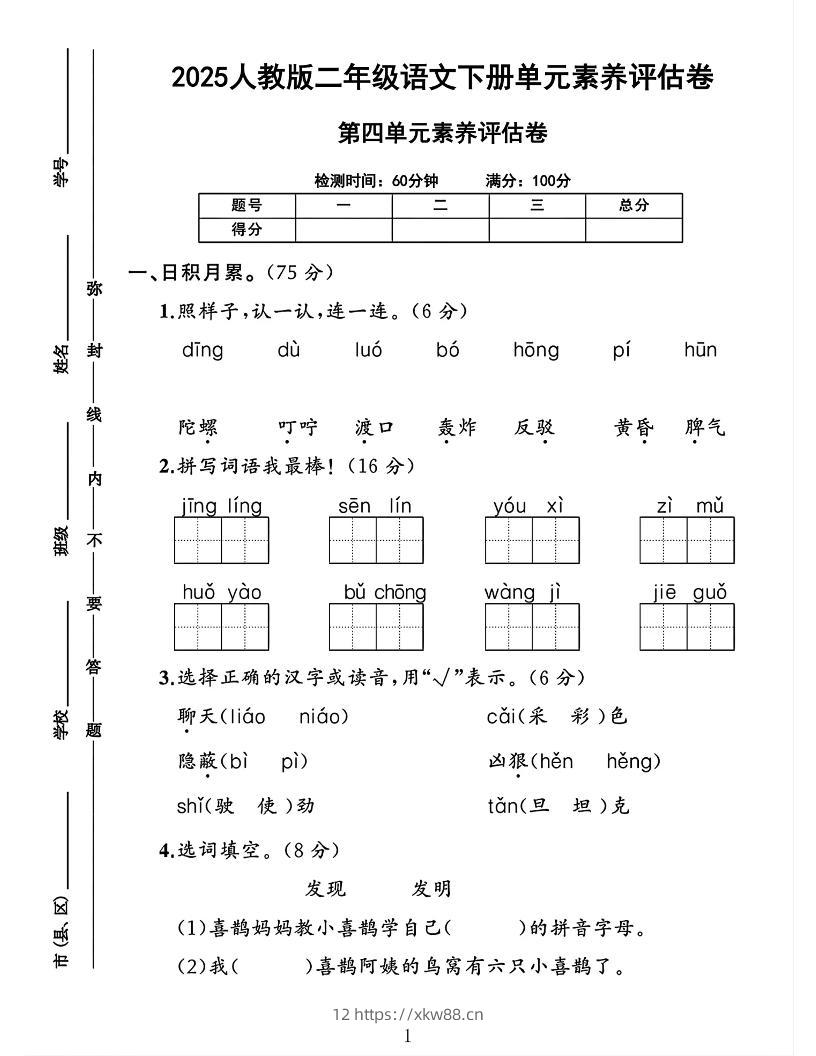 二下语文第四单元素养评估测试卷4页-佑学宝学科网