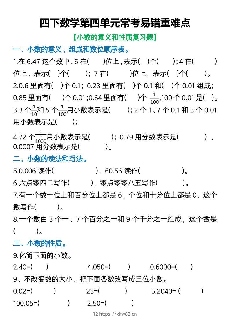 四年级下数学第四单元常考易错重难点空白版(5)-佑学宝学科网