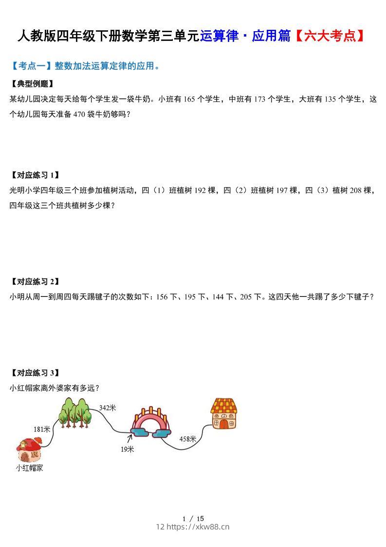 人教四下数学-第三单元运算律·实践应用篇【六大考点】-含答案‘-佑学宝学科网