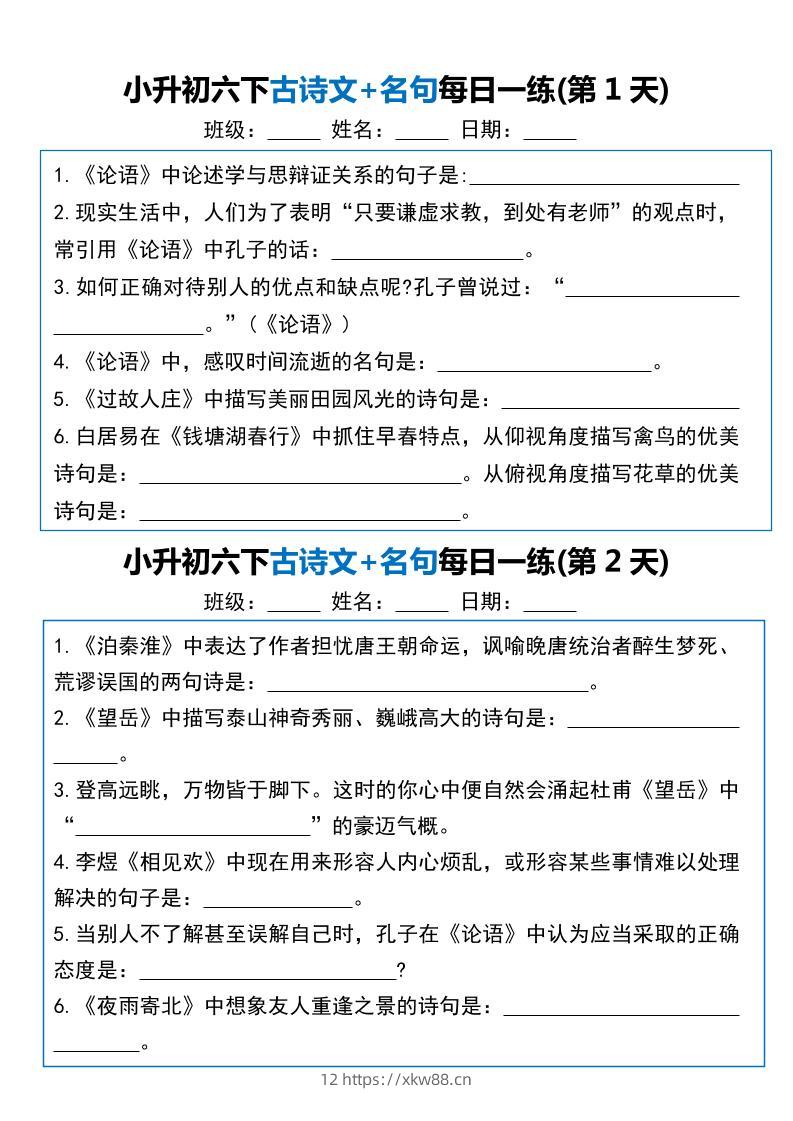 小升初六年级下册语文古诗文+名句每日一练20天-佑学宝学科网