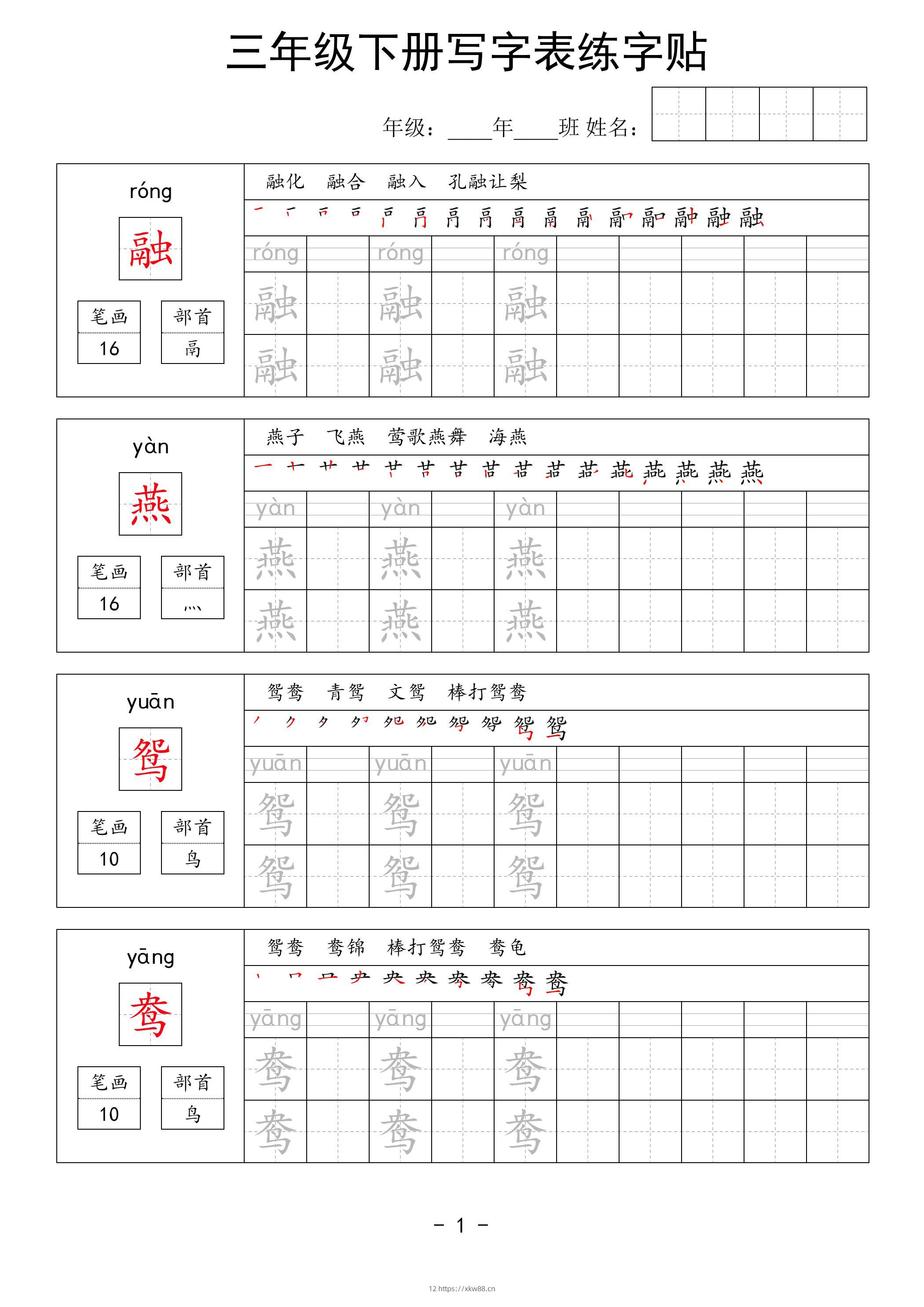 三年级下册语文写字表练字贴（拼音笔画笔顺组词）63页-佑学宝学科网