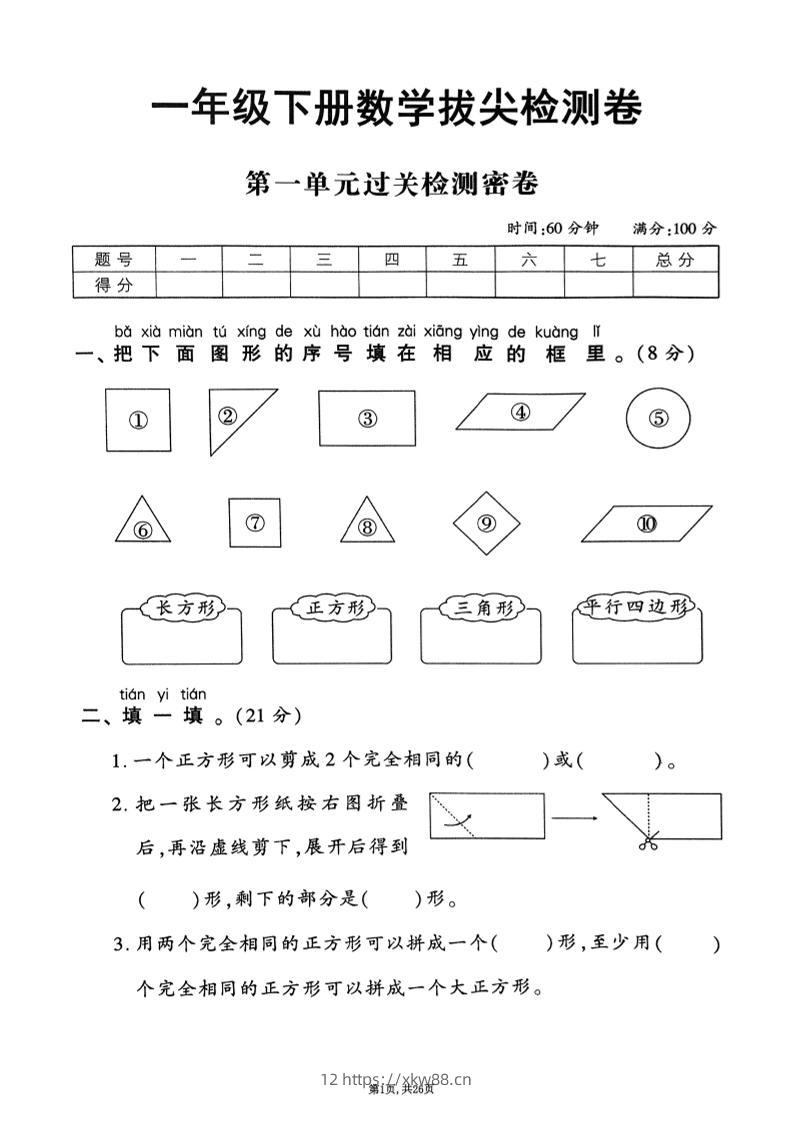 2025年春一下数学1-6单元拔尖卷（人教版含答案）26页-佑学宝学科网