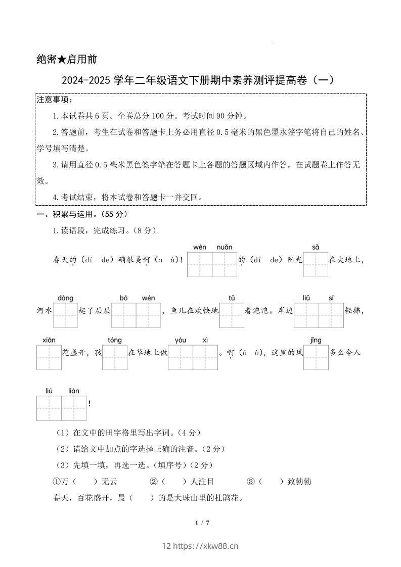 24-25学年二下语文期中素养测评卷（提高卷1）答案9页-佑学宝学科网