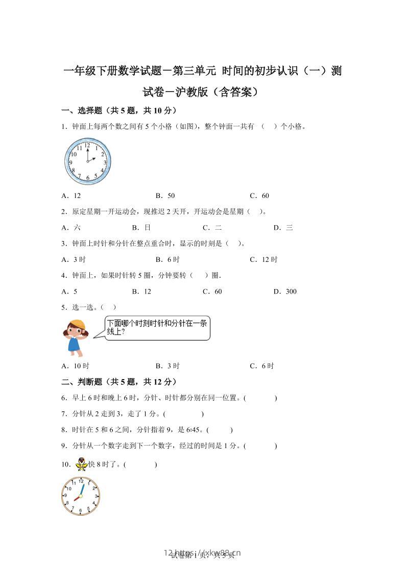 沪教版数学一年级下册第三单元《时间的初步认识（一）》单元测试卷-佑学宝学科网
