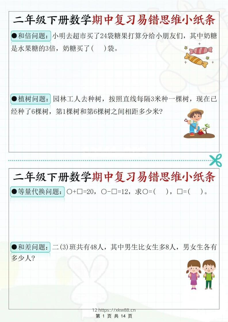 二下数学期中复习易错思维小纸条（含答案14页）-佑学宝学科网