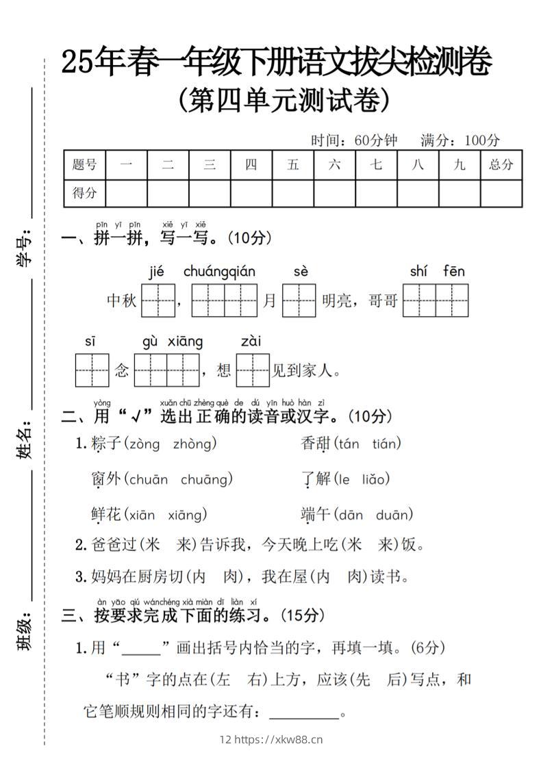 25年春一年级下册语文第四单元拔尖检测卷—-中秋节-佑学宝学科网