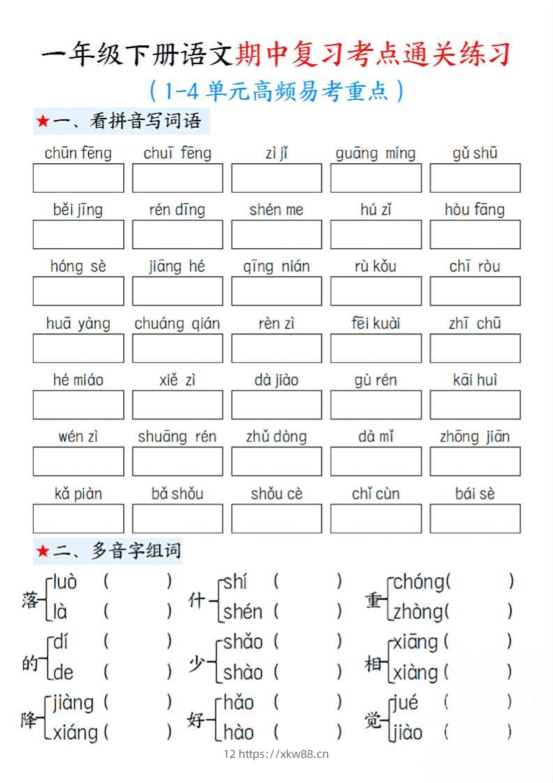 一下语文期中1-4单元高频易考重点13页-佑学宝学科网