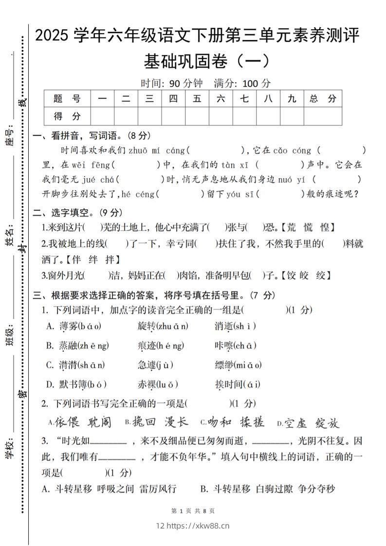 2025六下语文《第三单元综合素养测评基础卷》-佑学宝学科网