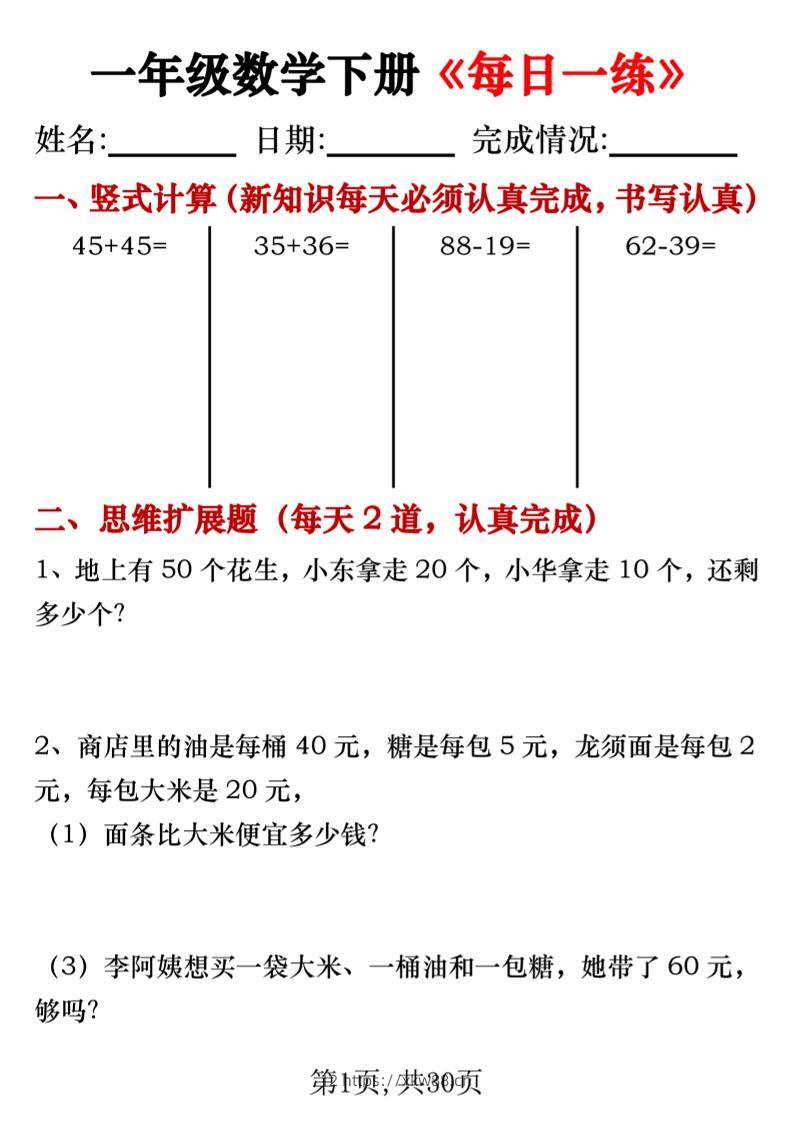 【专项】一年级数学下册《每日一练》竖式+思维拓展题30天-佑学宝学科网