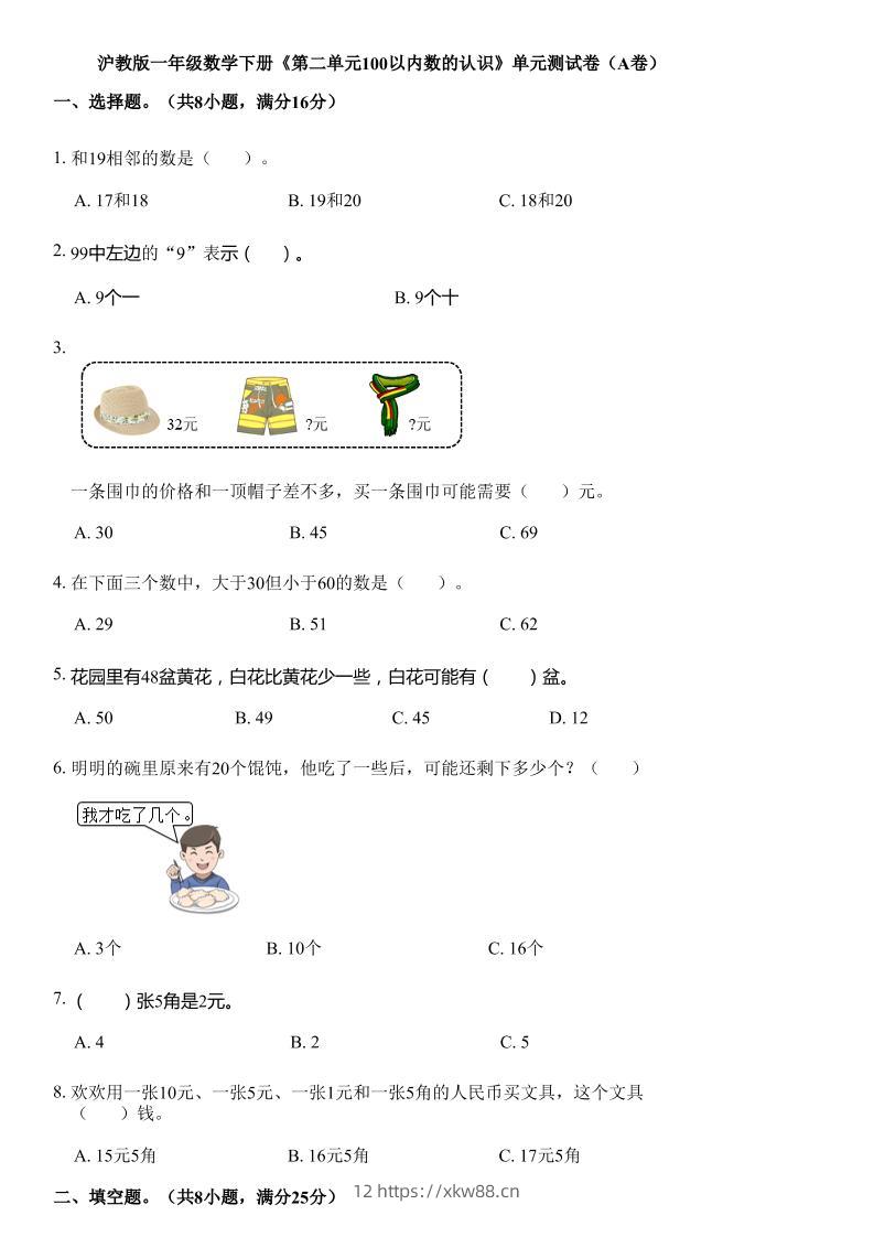沪教版数学一年级下册第二单元《100以内数的认识》单元测试卷（A卷）-佑学宝学科网