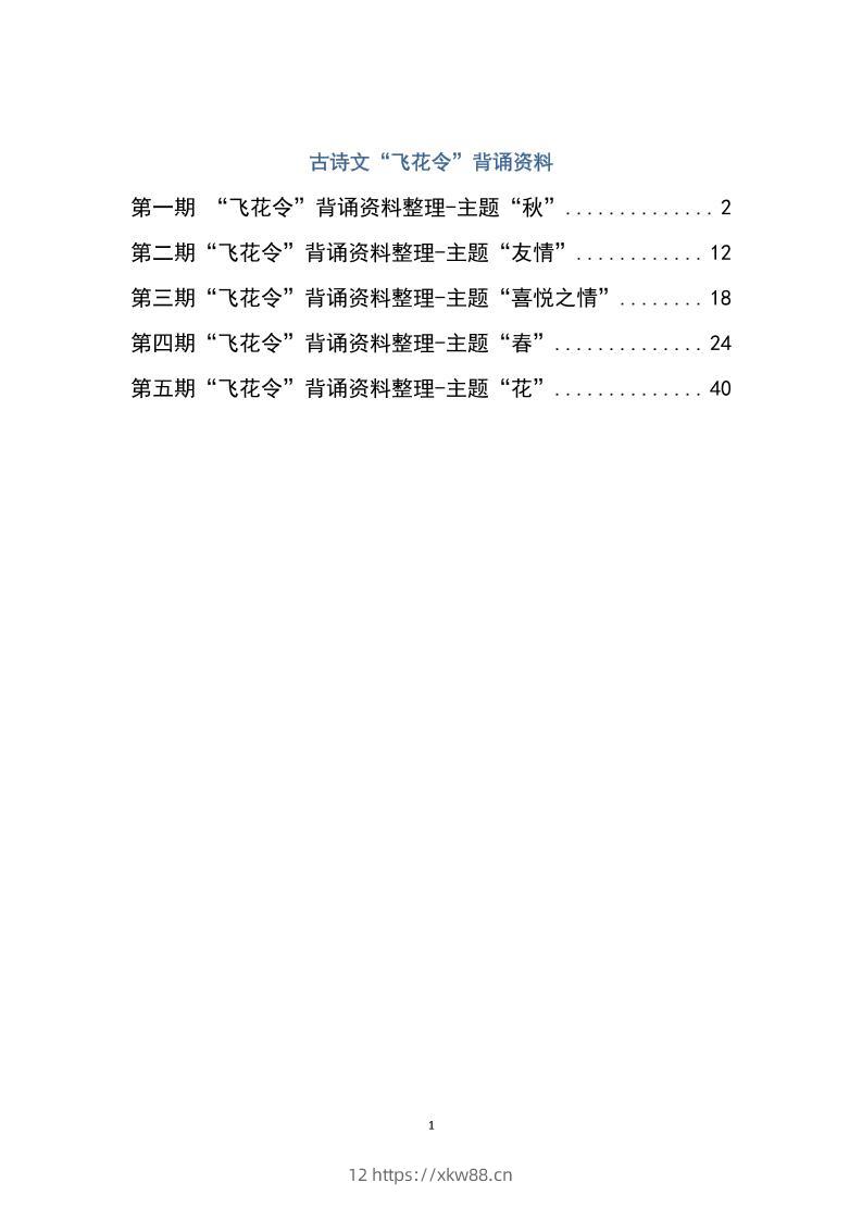 六下大语文飞花令汇总－60页-佑学宝学科网