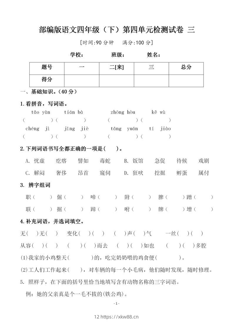 四年级下语文第四单元检测试卷-2-佑学宝学科网