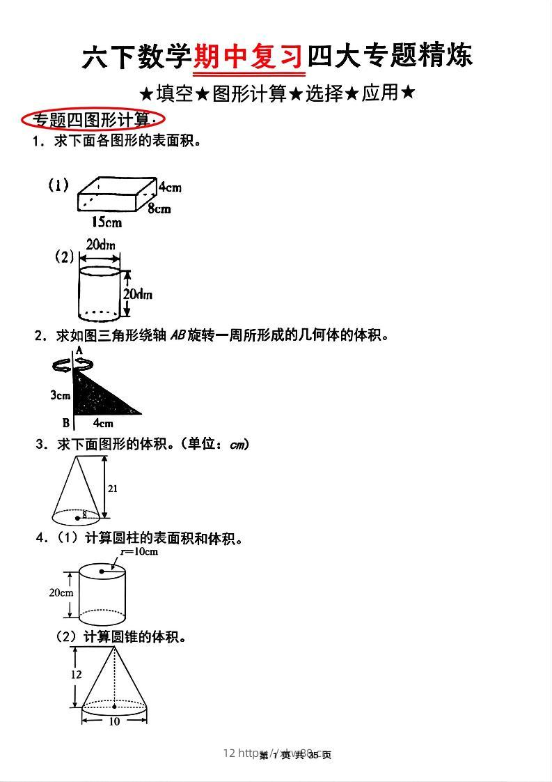 【人教版】六下数学期中复习四大专题精炼(专题四：图形计算)(已优化)-佑学宝学科网