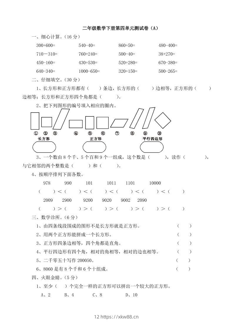 二下西师版数学第四单元测试卷5页-佑学宝学科网