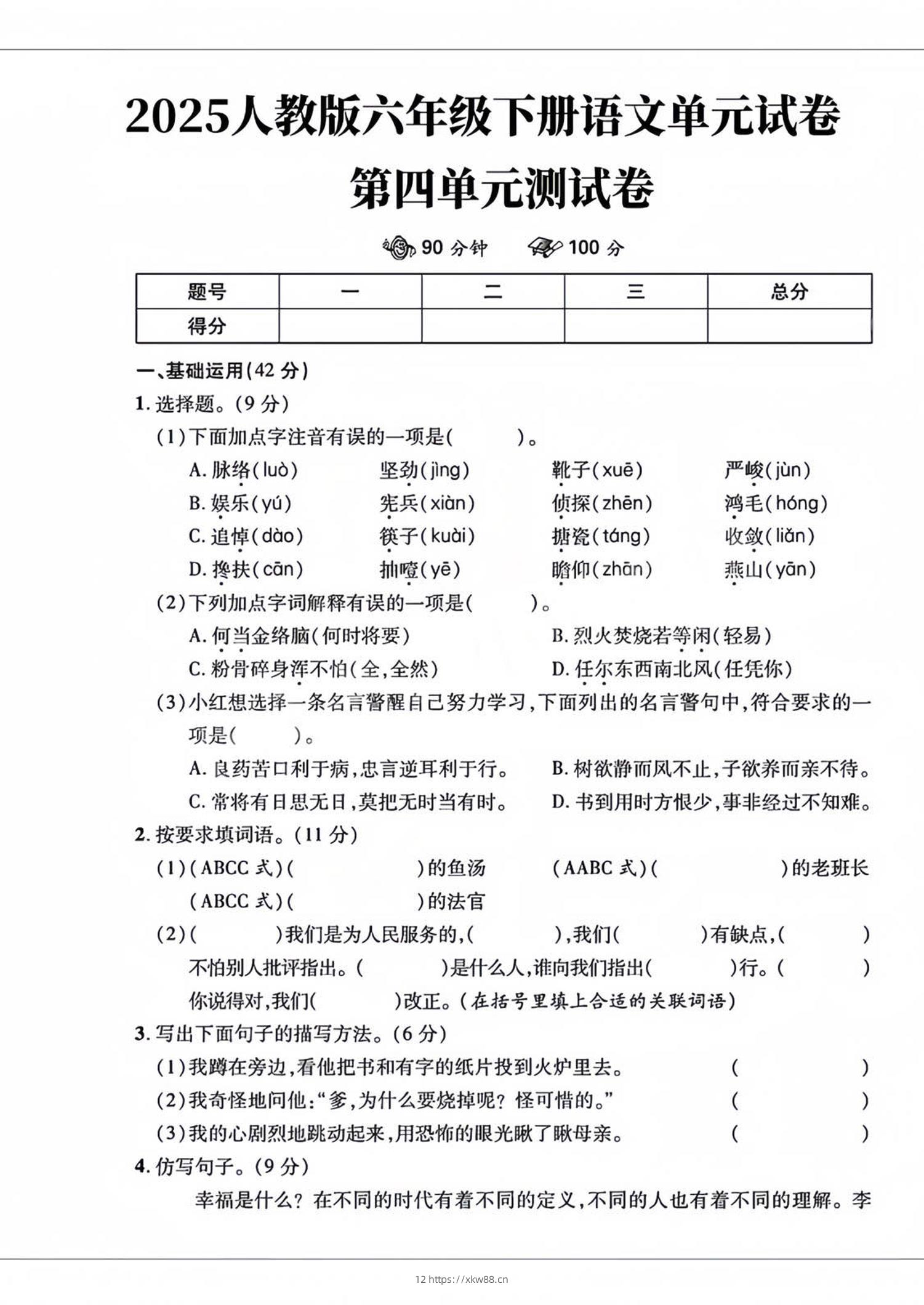 六年级下语文第四单元检测卷-2-佑学宝学科网