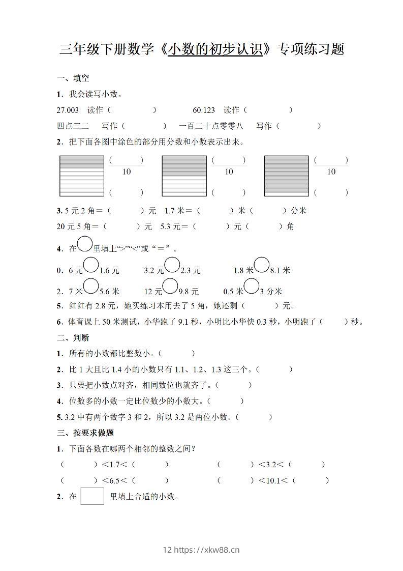 三年级下册数学《小数的初步认识》专项练习题-佑学宝学科网