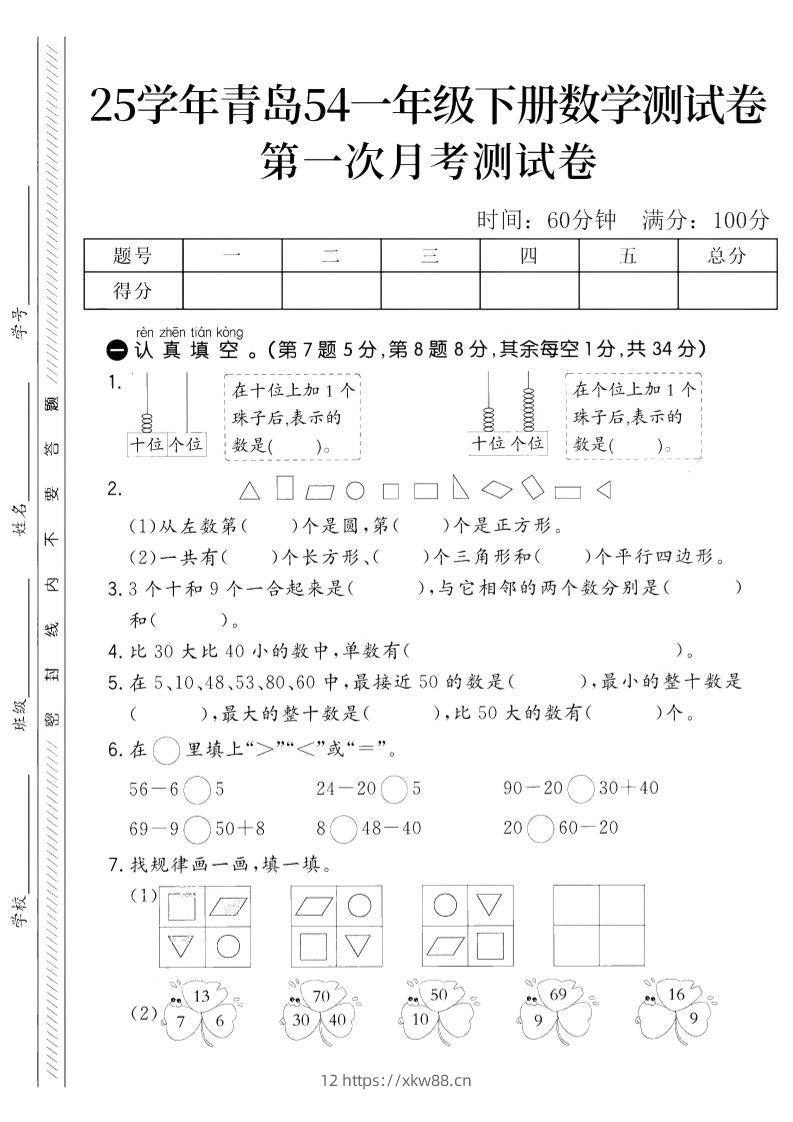 25学年青岛54一下数学第一次月考测试卷-佑学宝学科网