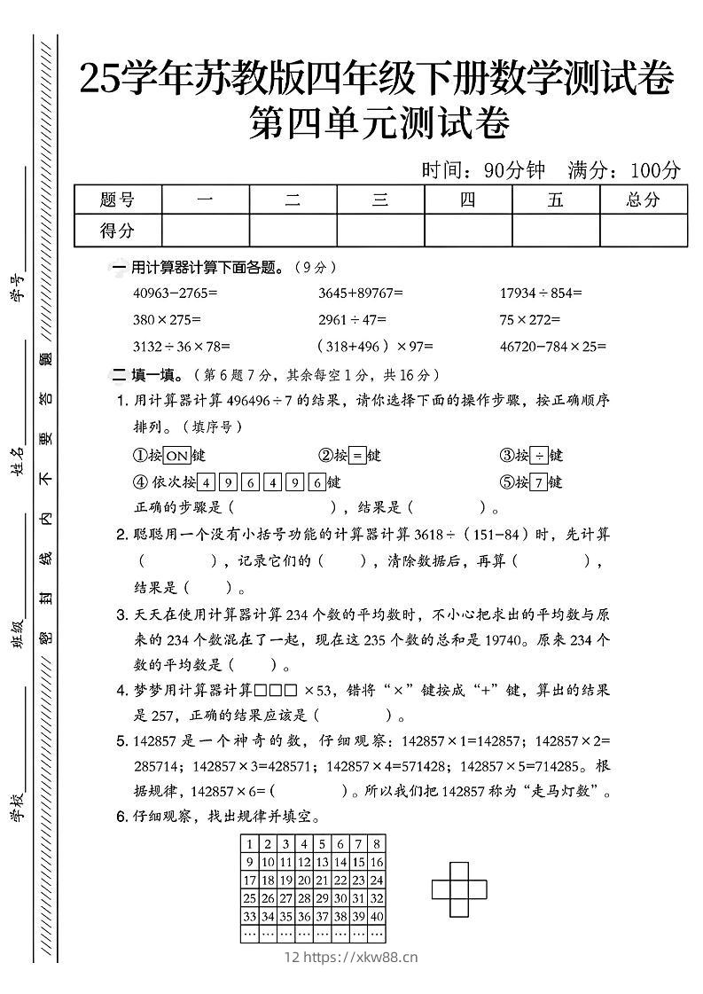 四年级下册苏教版数学第四单元测试卷-佑学宝学科网