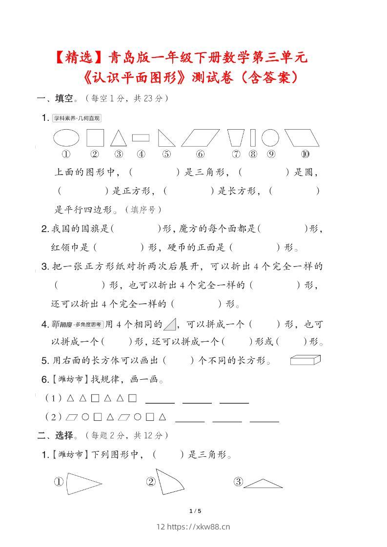 青岛版一下数学第三单元《认识平面图形》测试卷（含答案）-佑学宝学科网