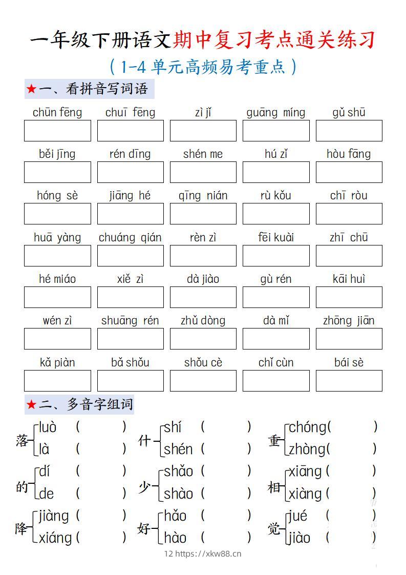 一下语文期中复习考点通关练习12页-佑学宝学科网