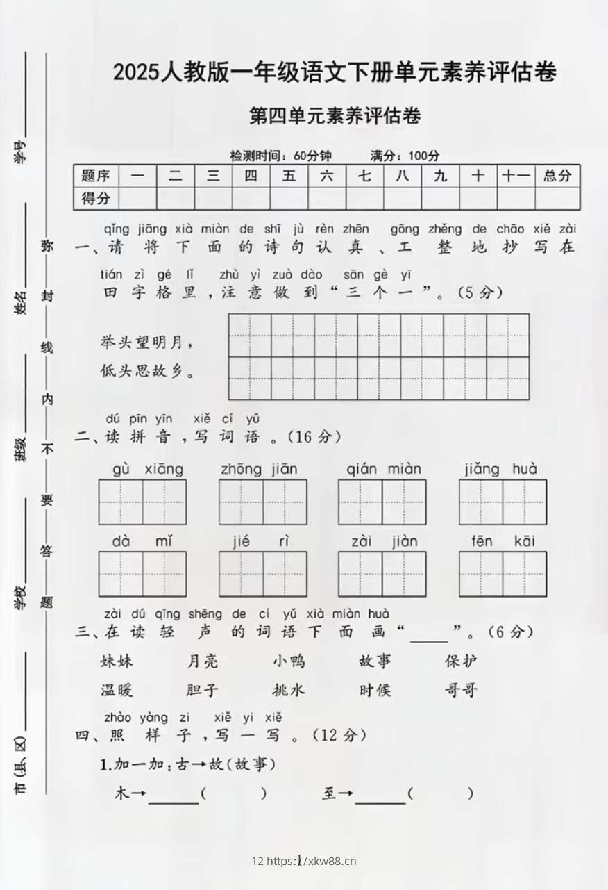部编版一年级下册语文第四单元测试卷-佑学宝学科网