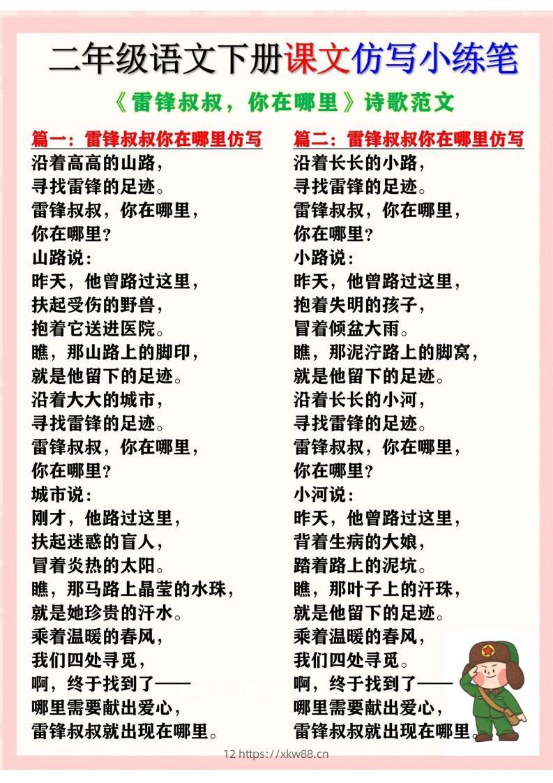 二下语文《雷锋叔叔，你在哪里》仿写诗歌范文11篇（课文仿写小练笔）-佑学宝学科网
