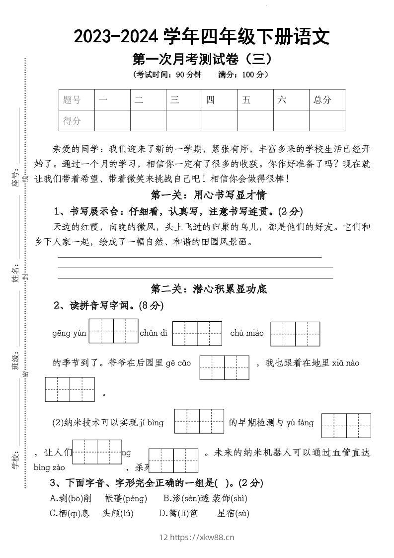 四下语文【第1次月考试卷】-佑学宝学科网