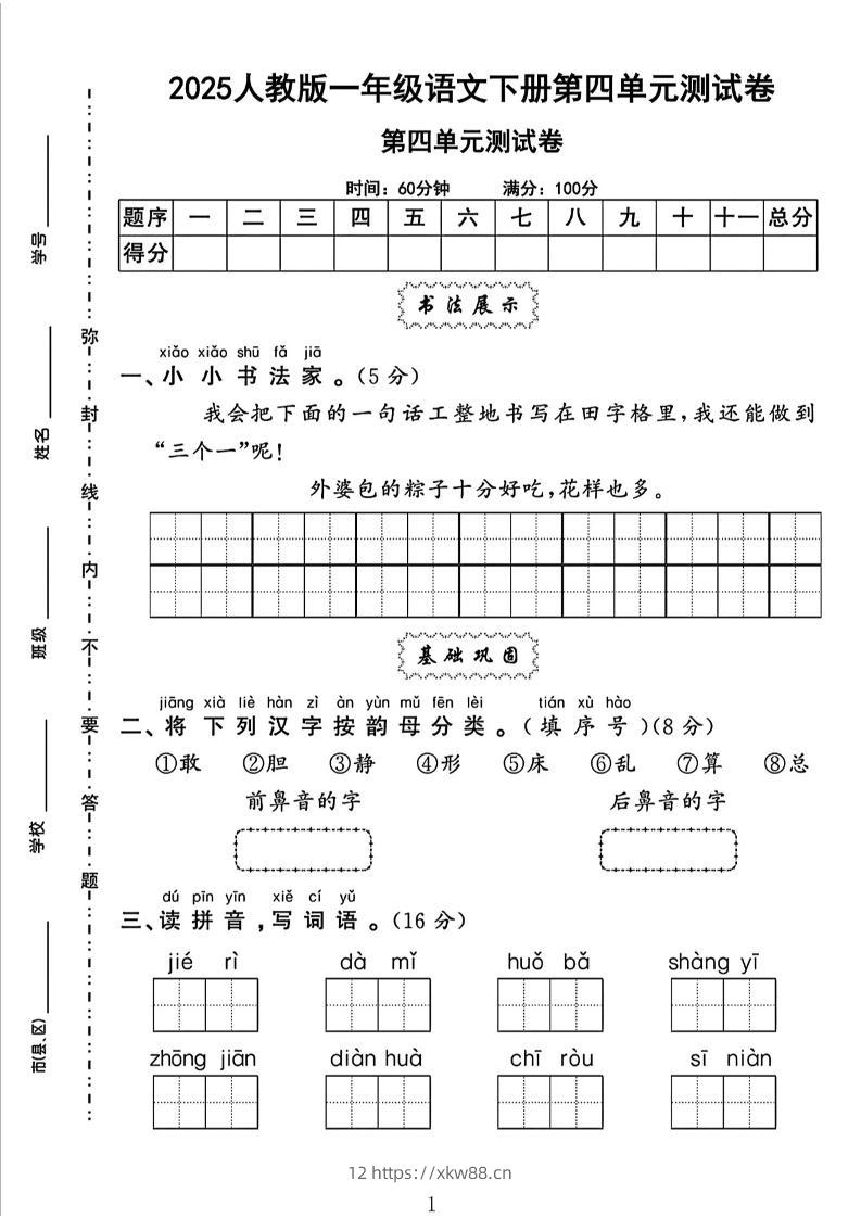 一下语文四单元检测卷（5套）-佑学宝学科网