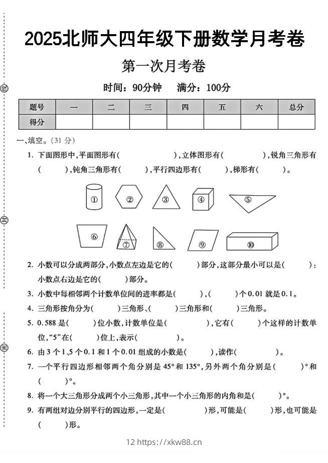 2025四年级下册数学第一次月考卷《北师》--佑学宝学科网
