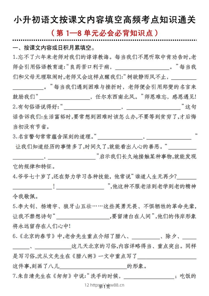 小升初语文按课文内容填空高频考点知识通关（第1—8单元必会必背知识点）-佑学宝学科网