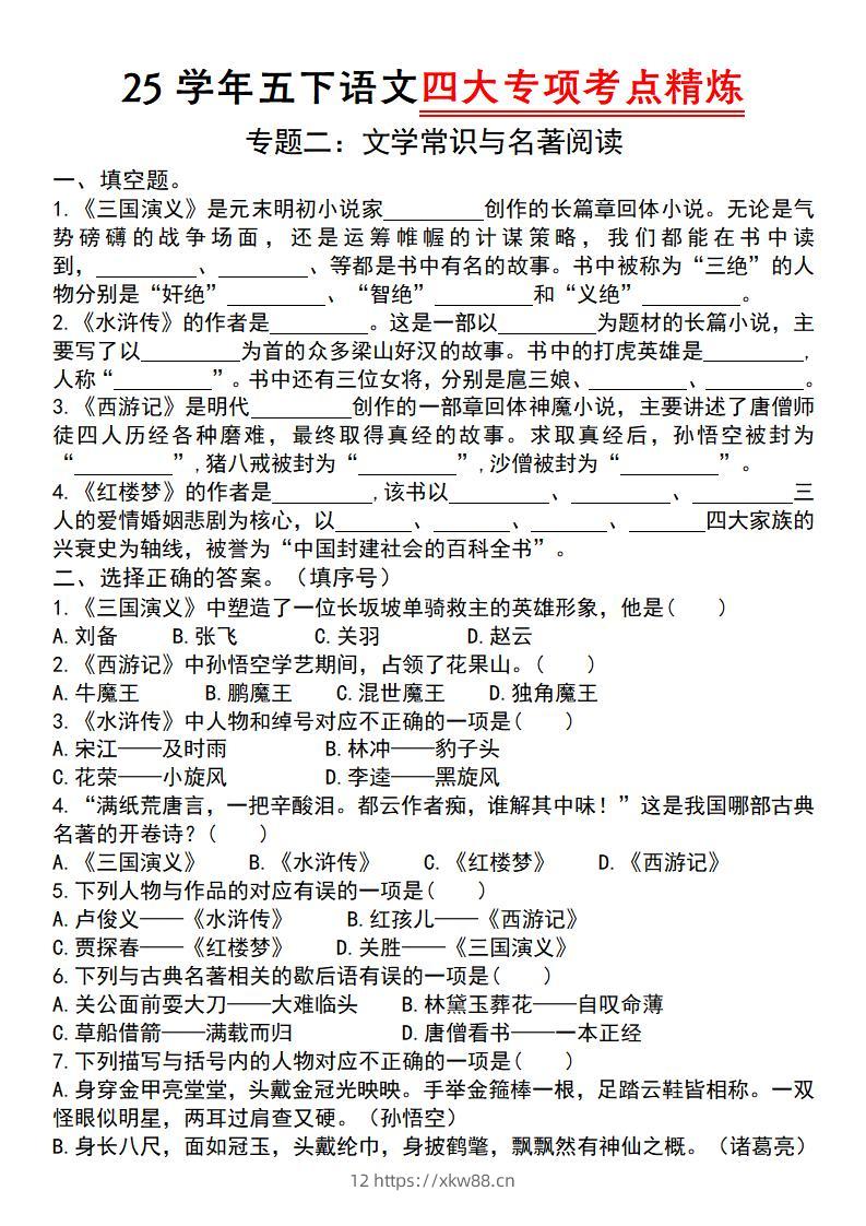 25学年五下语文四大专项考点精炼（专题二：文学常识与名著阅读）-佑学宝学科网