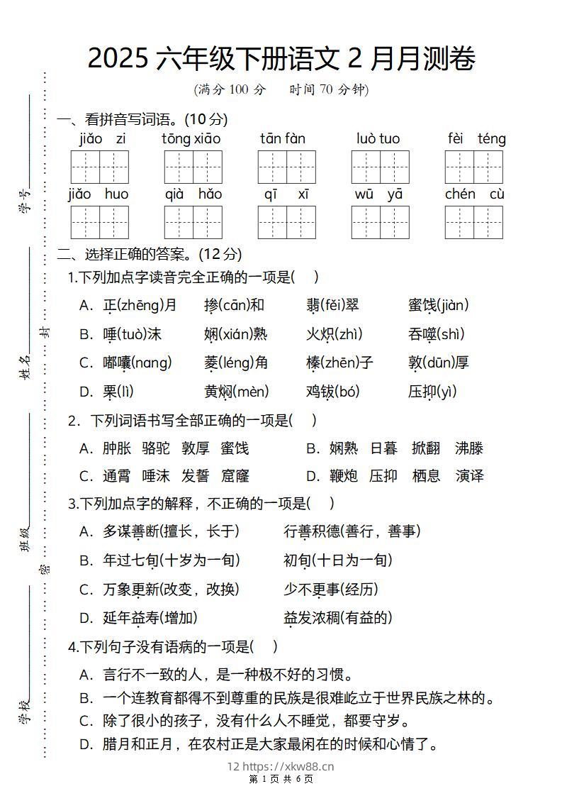 2025六年级下册语文2月月测卷-佑学宝学科网
