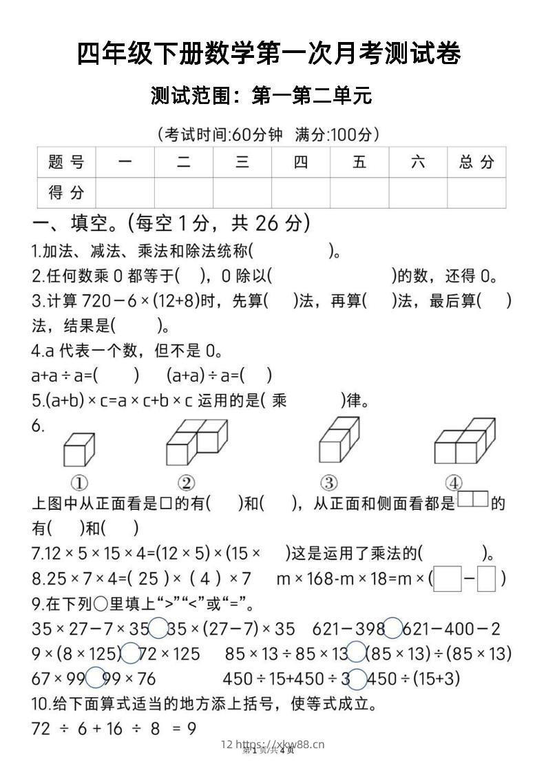 2025四年级下册《数学第一次月考测试卷》-佑学宝学科网