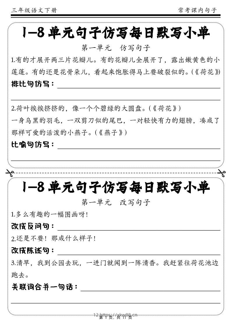 三下语文1-8单元课文句子仿写每日小单(含答案11页)-佑学宝学科网