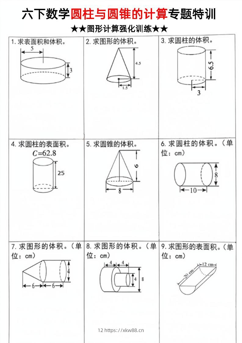 六下数学《圆柱和圆锥的计算专题特训》-佑学宝学科网