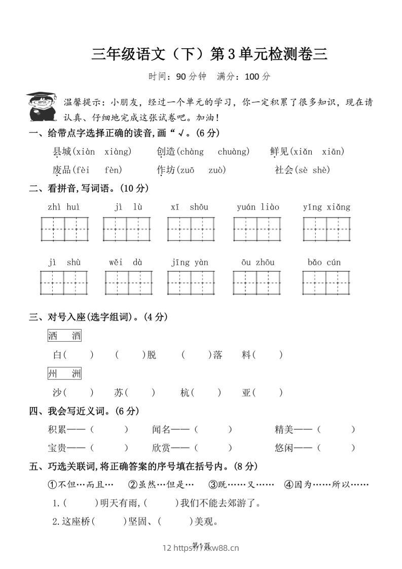 三下语文第三单元检测卷三-佑学宝学科网
