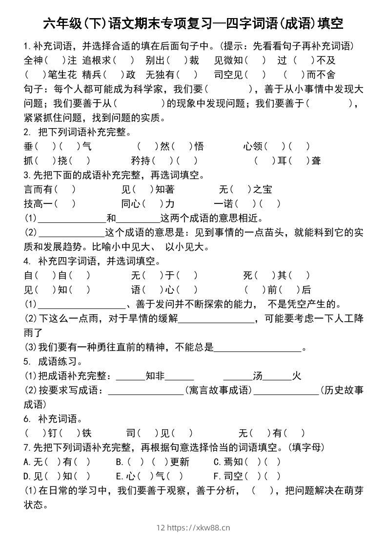 六年级下语文小升初专项复习—四字词语(成语)填空-佑学宝学科网