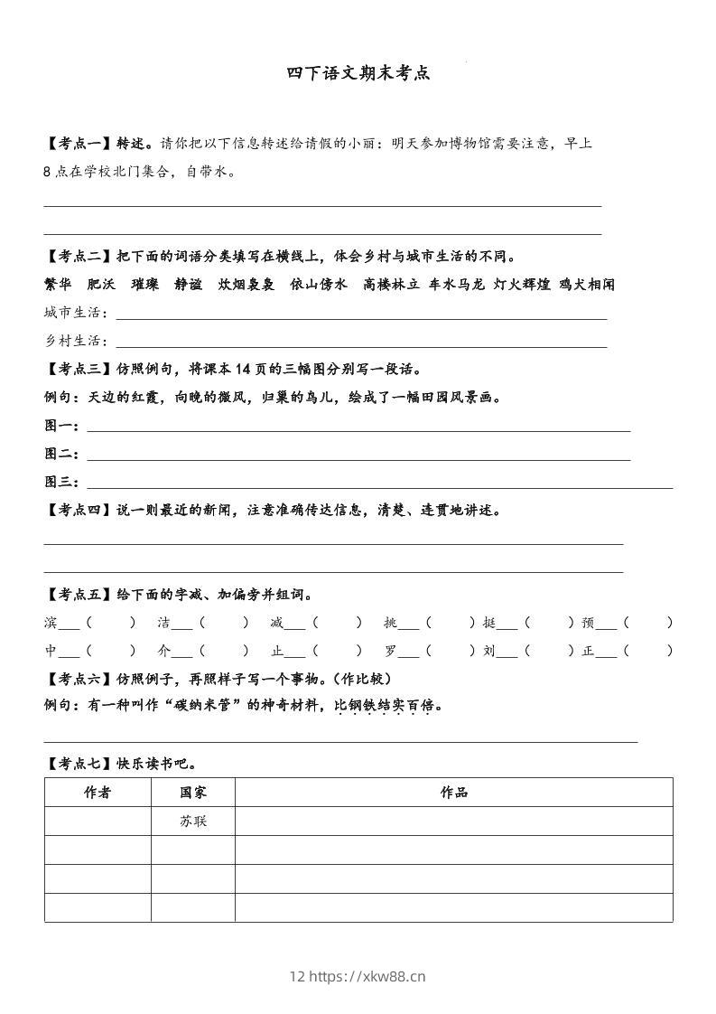 四下语文【词句段期末考点】-佑学宝学科网