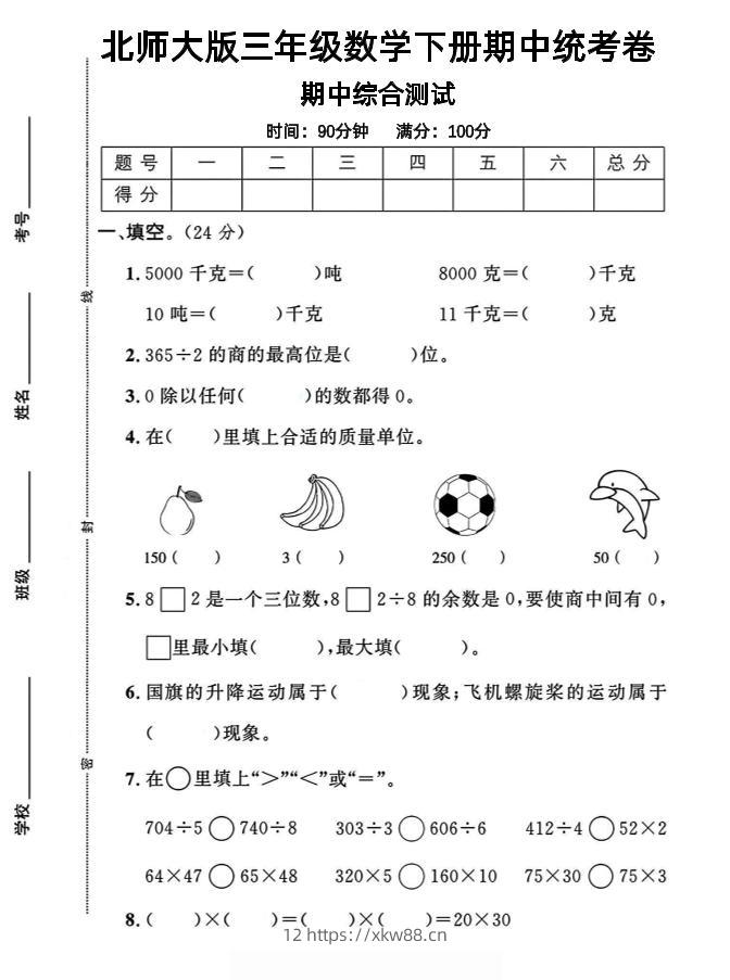 三年级下数学期中测试卷《北师版》-佑学宝学科网