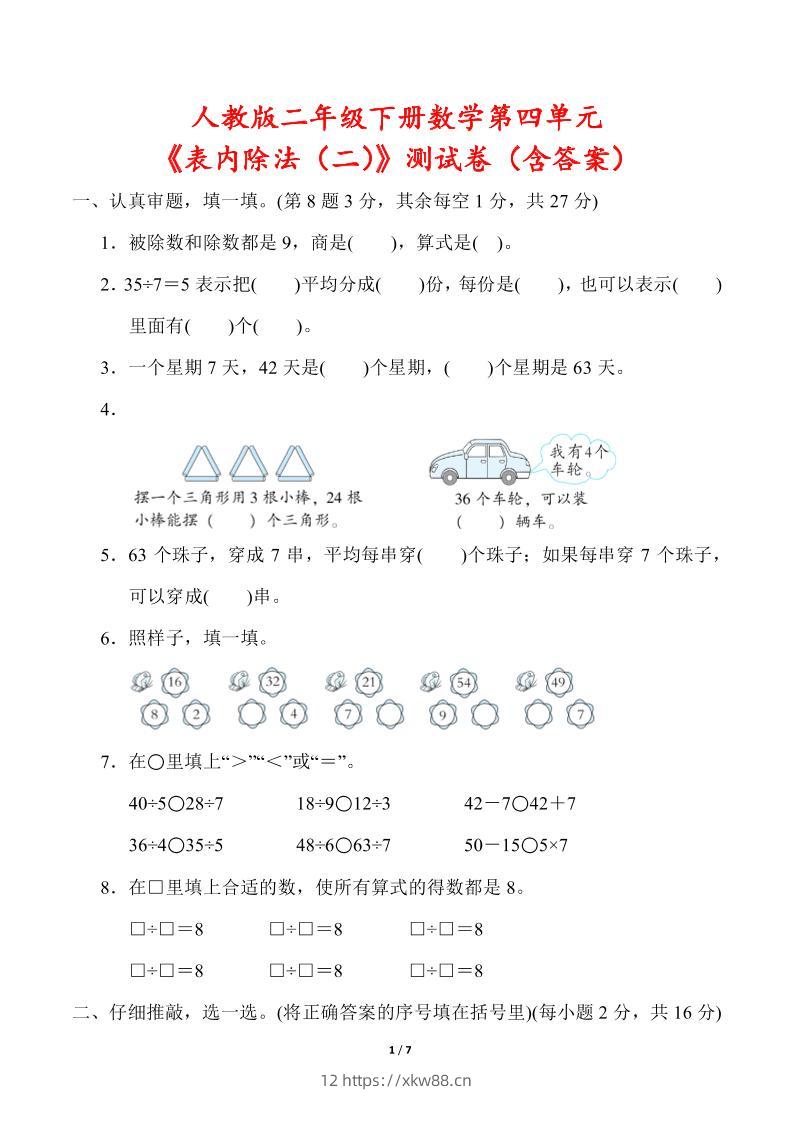 人教版二年级下册数学第四单元《表内除法（二）》测试卷（含答案）-佑学宝学科网
