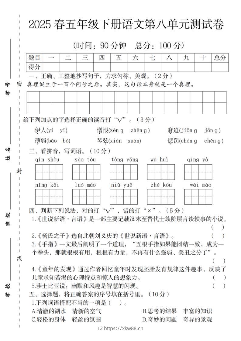 2025春五年级下册语文第八单元测试卷-佑学宝学科网