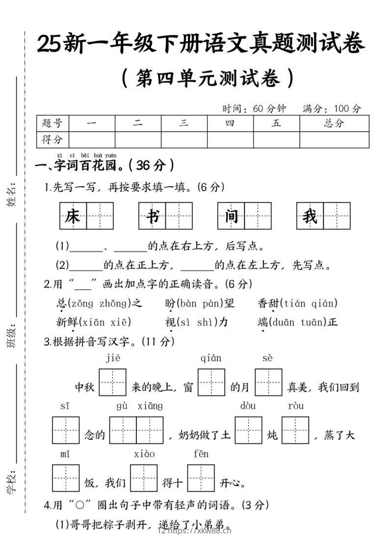 25年一下语文第四单元真题测试卷--床-佑学宝学科网