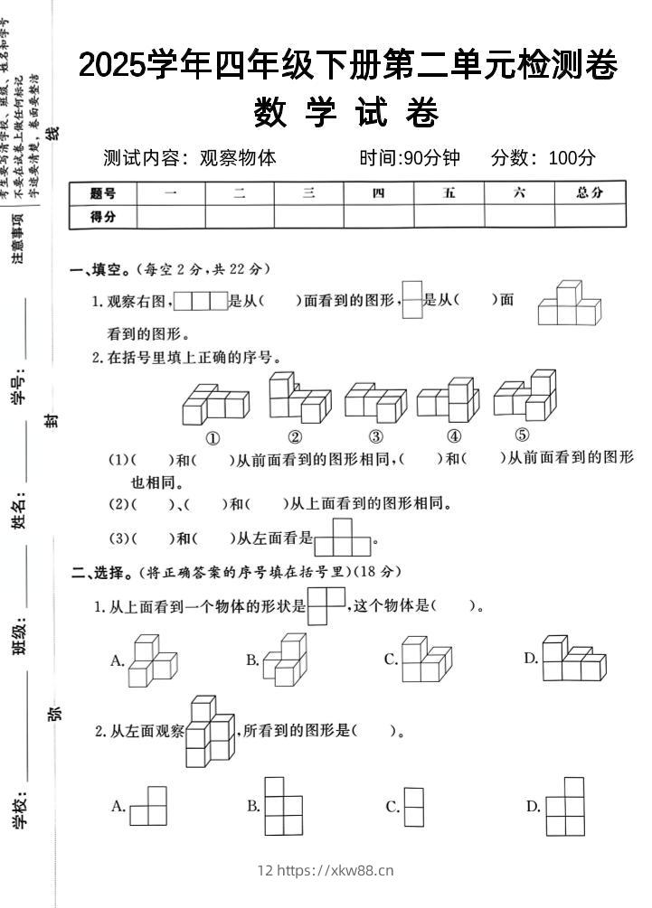 2025四下《数学第二单元检测卷二》人教版-佑学宝学科网