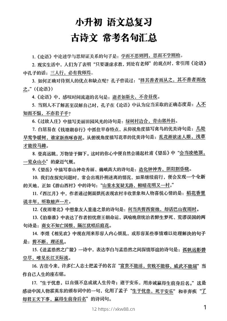 六年级下册语文期末常考古诗文+名句汇总小升初复习必背常考重点100道-佑学宝学科网