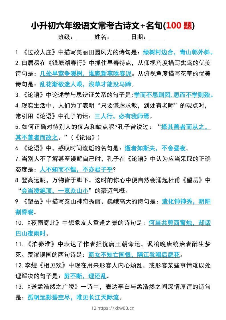 六年级下语文小升初常考古诗文+名句(100题)-佑学宝学科网