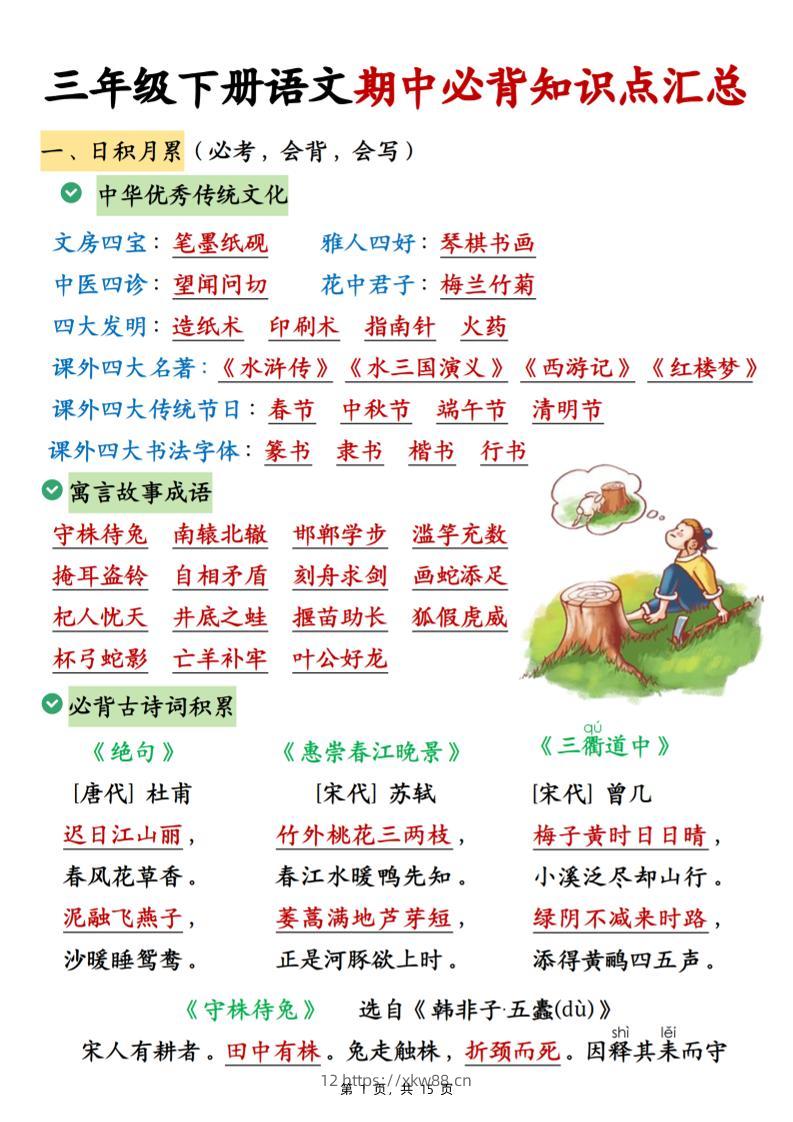 三下语文期中必背知识点汇总（15页）-佑学宝学科网